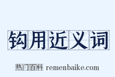 钩用近义词是什么意思的图片